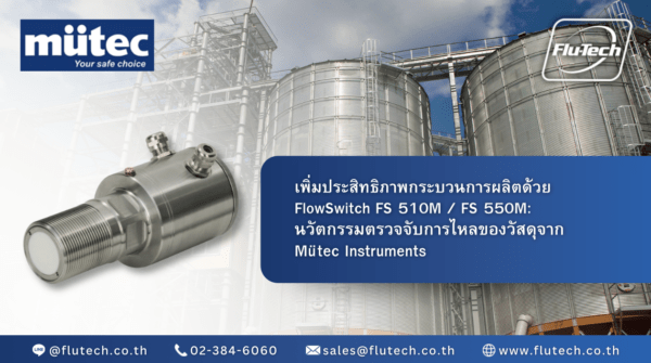 เพิ่มประสิทธิภาพกระบวนการผลิตด้วย FlowSwitch FS 510M / FS 550M: นวัตกรรมตรวจจับการไหลของวัสดุจาก Mütec Instruments - Flutech Co., Ltd.