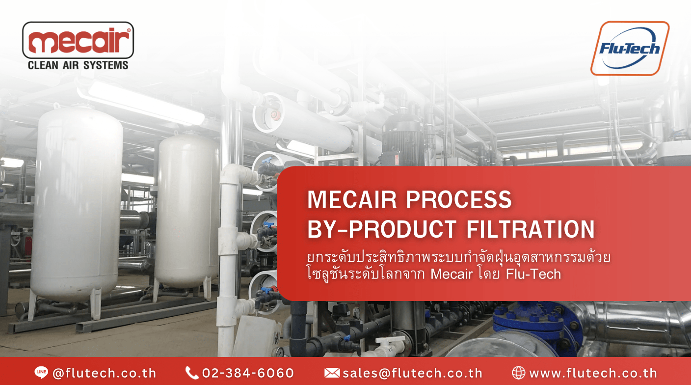 เจาะลึกระบบกรองฝุ่นอุตสาหกรรม (Process By-Product Filtration) ยกระดับประสิทธิภาพการผลิตด้วยเทคโนโลยีระดับ - บริษัท ฟลูเทค จำกัด