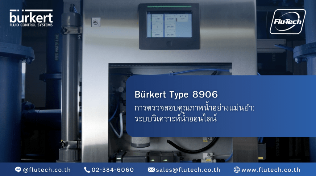 Burkert Type 8906 Online Water Analysis System ระบบวิเคราะห์น้ำ ออนไลน์ แบบโมดูลาร์ อัจฉริยะ - Online Water Analysis System - Flutech Co., Ltd.