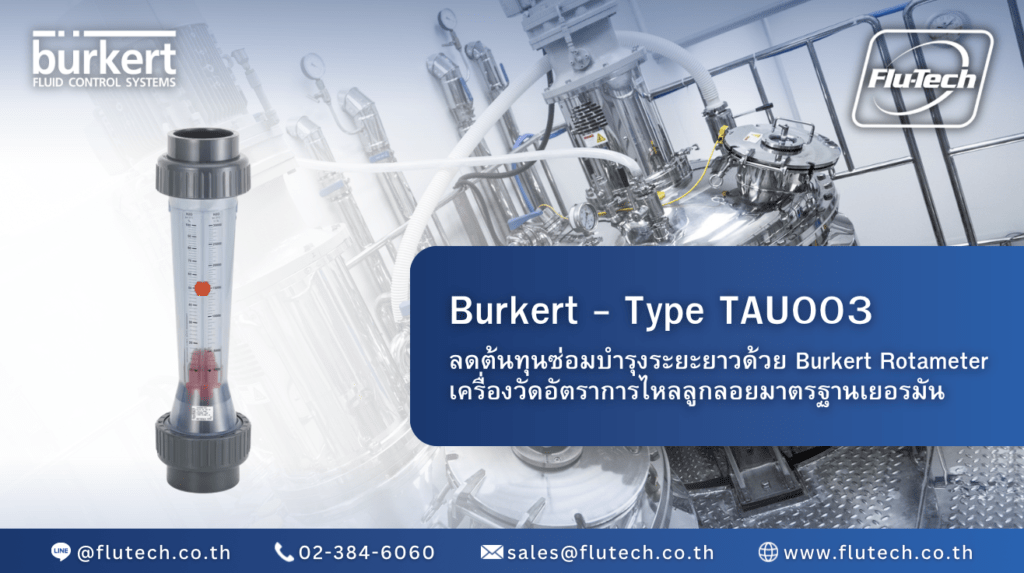 Burkert | เจาะลึกเครื่องวัดอัตราการไหลแบบลูกลอย Type TAU003 ไม่ใช้ไฟฟ้า ทนทานเคมี - Flutech Thailand