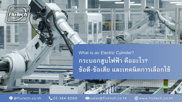 กระบอกสูบไฟฟ้า กระบอกไฟฟ้า Electric Cylinder คืออะไร? เจาะลึกข้อดี-ข้อเสีย และเมื่อไหร่ที่ควรใช้แทนกระบอกลม (Pneumatic) - Flutech Thailand