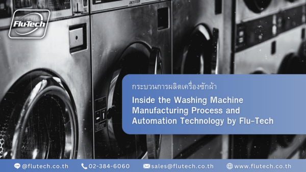 กระบวนการผลิตเครื่องซักผ้า Inside the Washing Machine Manufacturing Process and Automation Technology by Flu-Tech