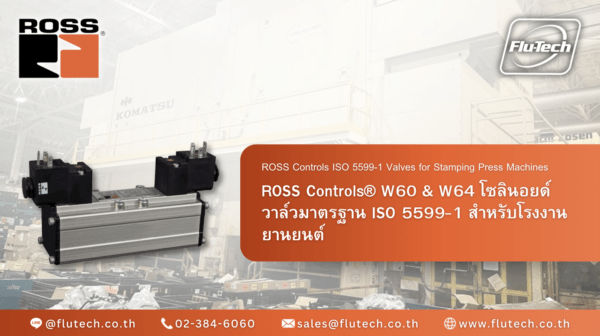 ROSS Controls® W60 & W64 โซลินอยด์วาล์วมาตรฐาน ISO 5599-1 สำหรับโรงงานยานยนต์ - Flutech Thailand