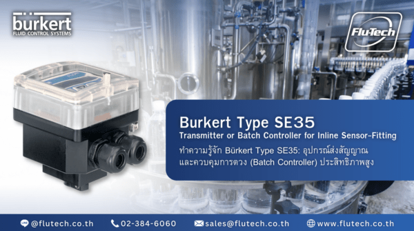 ทำความรู้จัก Bürkert Type SE35: อุปกรณ์ส่งสัญญาณ และควบคุมการตวง (Batch Controller) ประสิทธิภาพสูง - Flutech Co., Ltd.