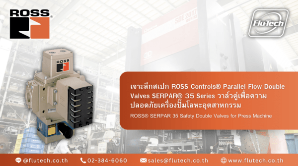 ROSS Controls SERPAR 35 วาล์วคู่เพื่อความปลอดภัยเครื่องปั๊มโลหะ - บริษัท ฟลูเทค จํากัด