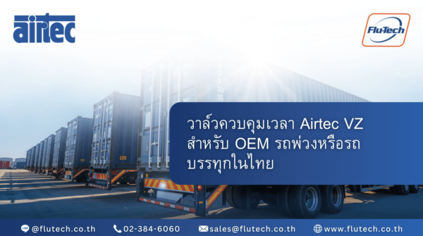 วาล์วควบคุมเวลา Airtec VZ สำหรับ OEM รถพ่วง OEM ในไทย - Flutech Thailand