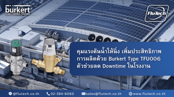 ยกระดับระบบ Fluid Control ด้วย Burkert Type TFU006 วาล์วลดแรงดันมาตรฐานเยอรมันเพื่ออุตสาหกรรมไทย - FLUTECH CO., LTD.