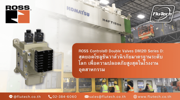 วาล์วนิรภัย ROSS® Press Control Pneumatic Double Valves DM2® Series D - บริษัท ฟลูเทค จํากัด
