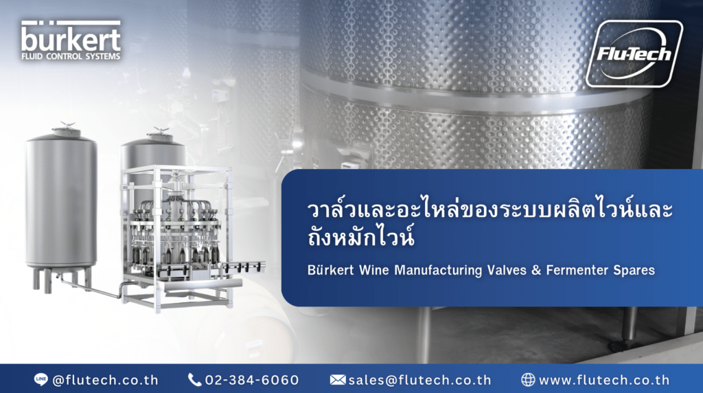 คู่มือซ่อมบำรุงระบบนิวแมติกส์และวาล์วใน กระบวนการผลิตไวน์ - ฟลูเทค